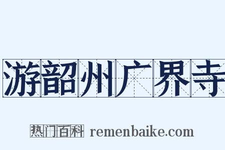 游韶州广界寺是什么意思的图片